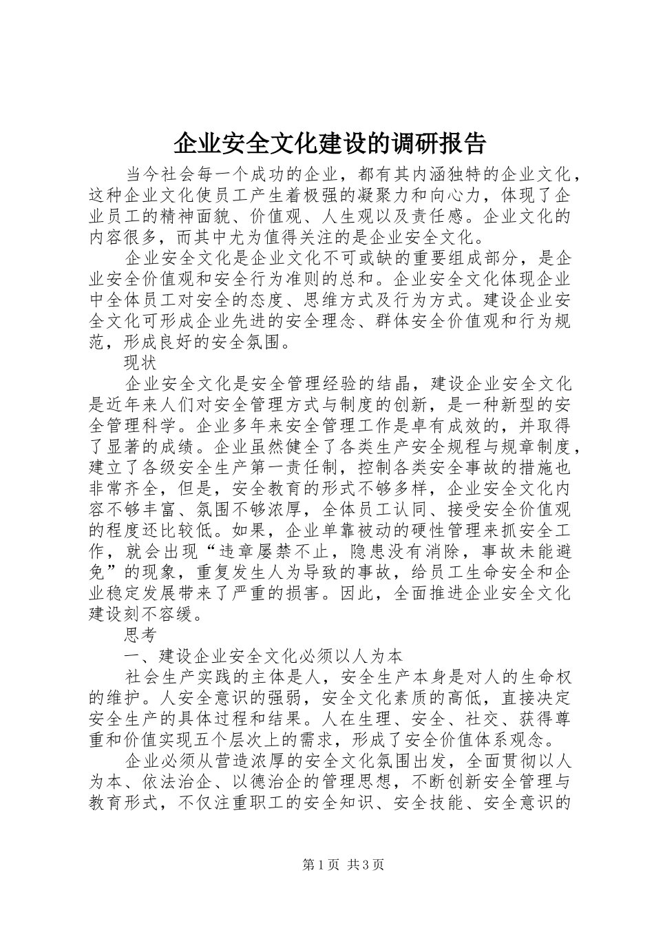 企业安全文化建设的调研报告_第1页