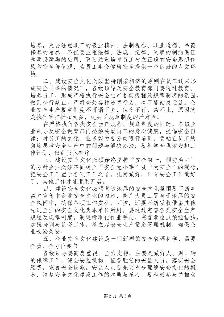 企业安全文化建设的调研报告_第2页