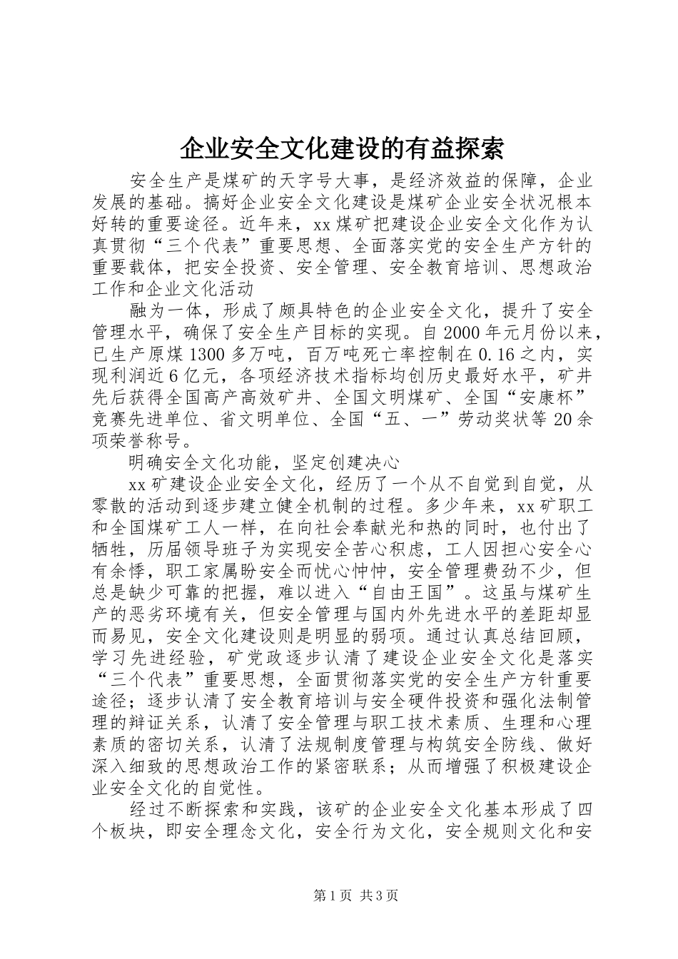 企业安全文化建设的有益探索_第1页