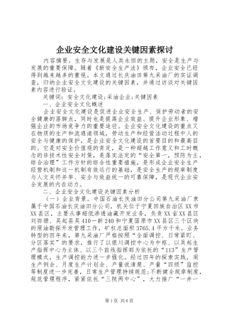 企业安全文化建设关键因素探讨