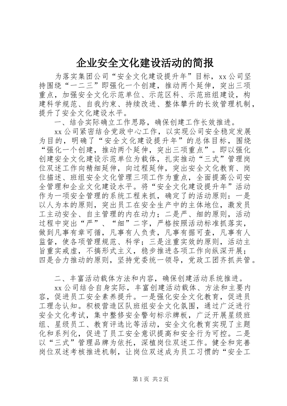 企业安全文化建设活动的简报_第1页