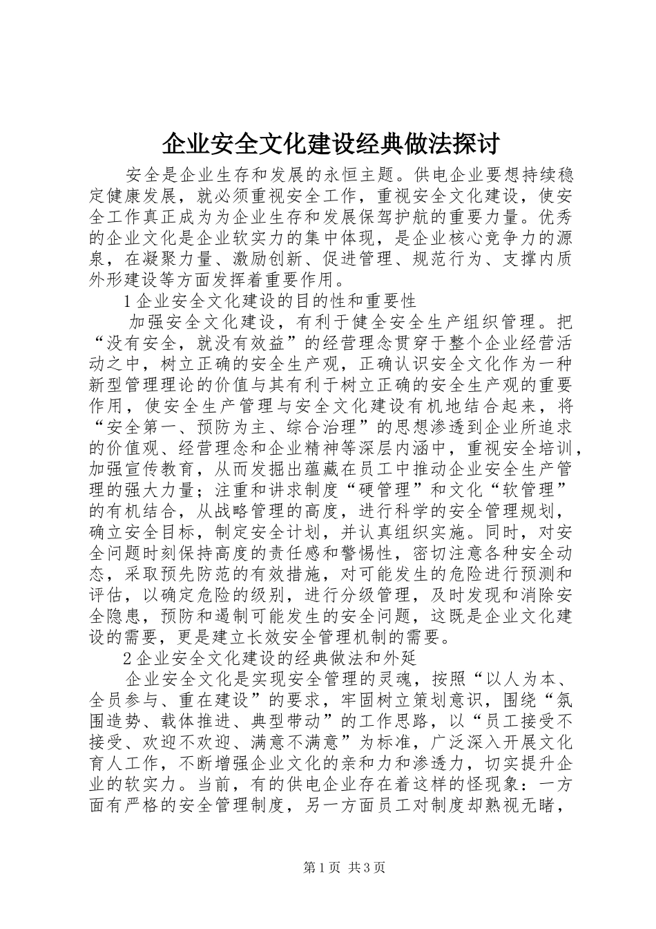 企业安全文化建设经典做法探讨_第1页