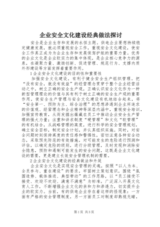 企业安全文化建设经典做法探讨