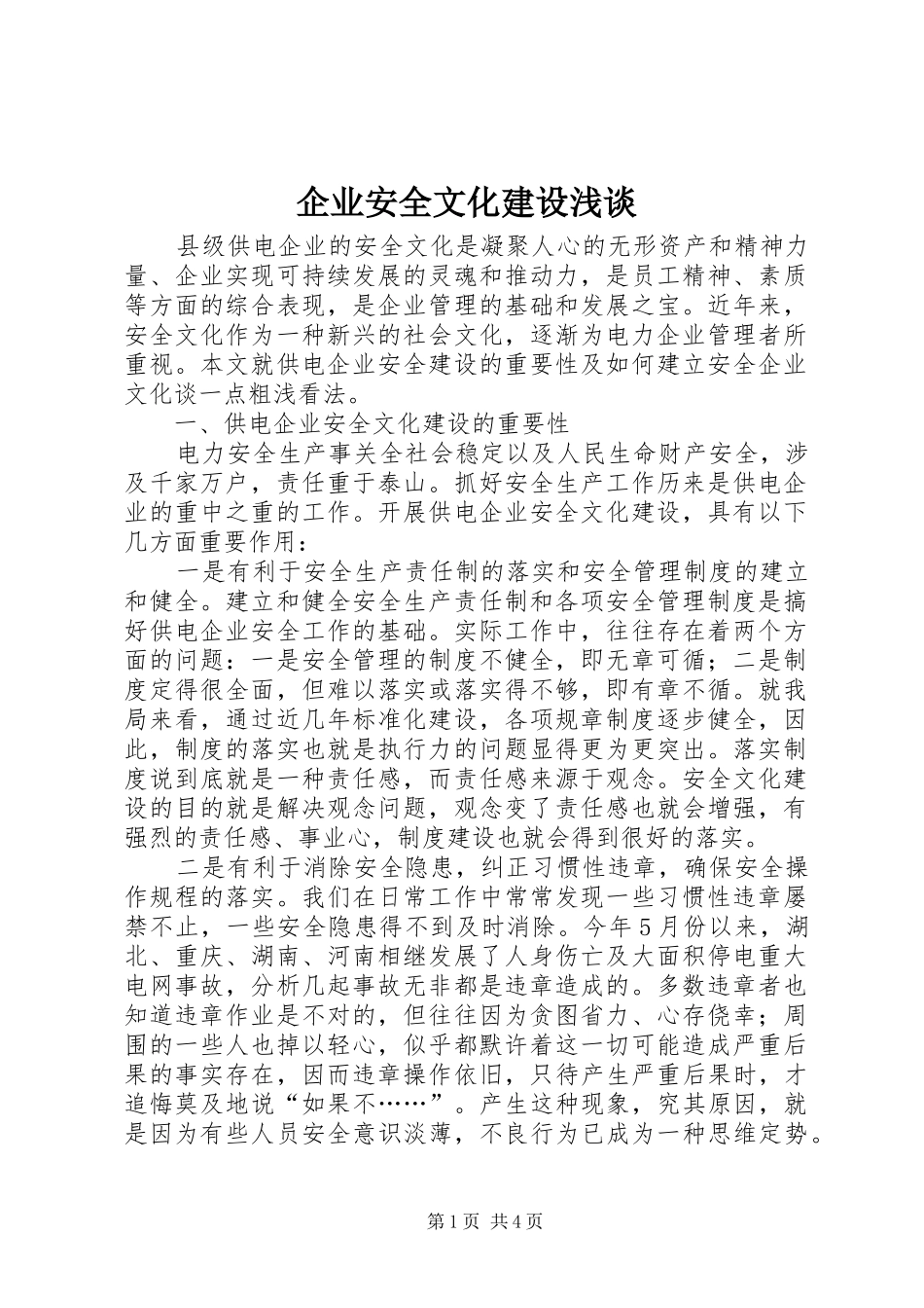 企业安全文化建设浅谈_第1页