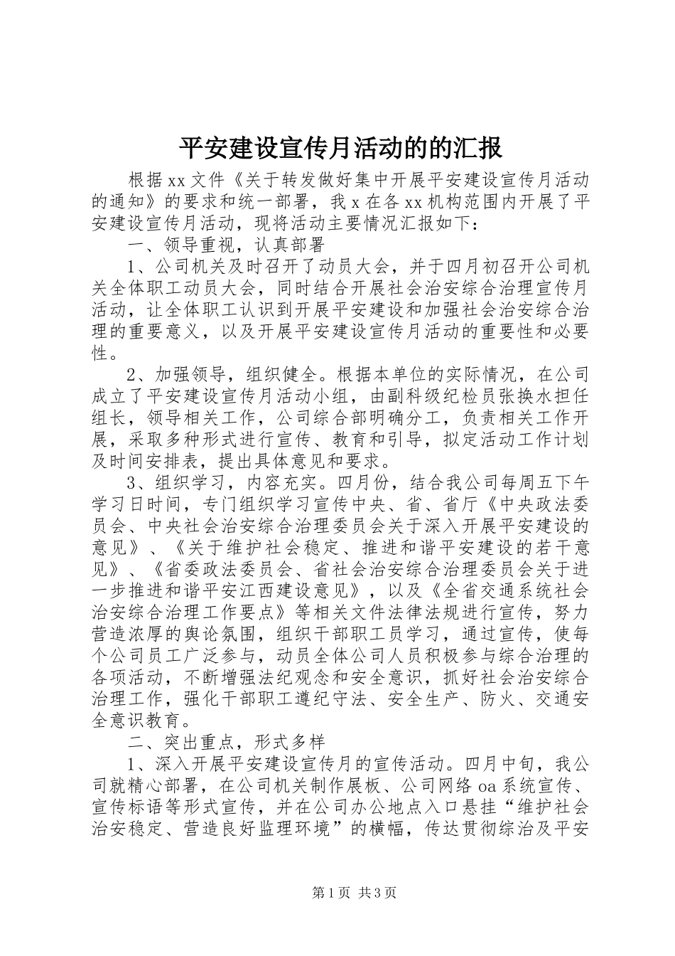平安建设宣传月活动的的汇报_第1页