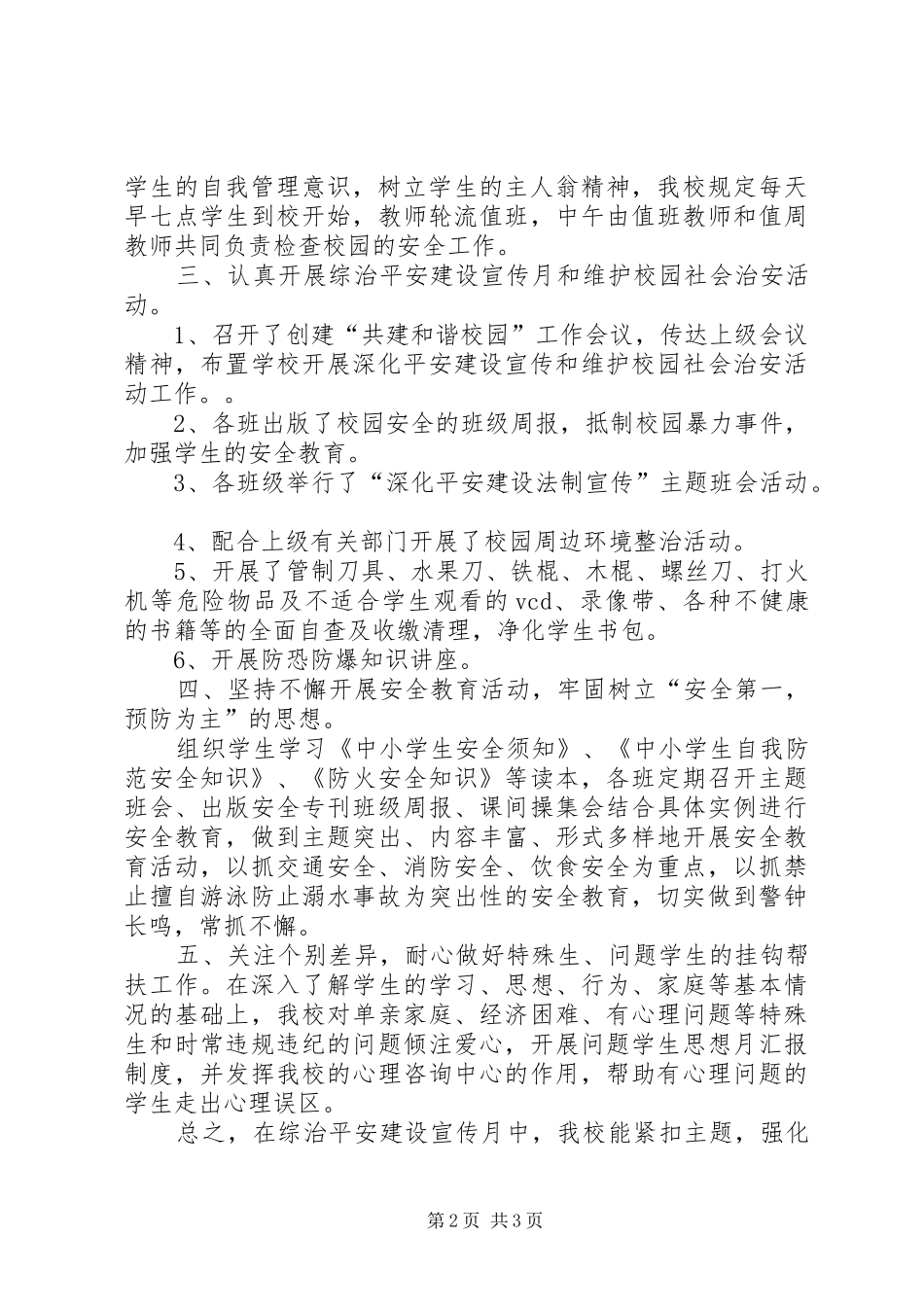 平安建设宣传月活动总结_第2页