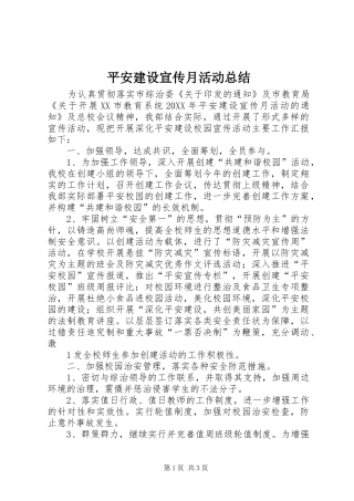 平安建设宣传月活动总结