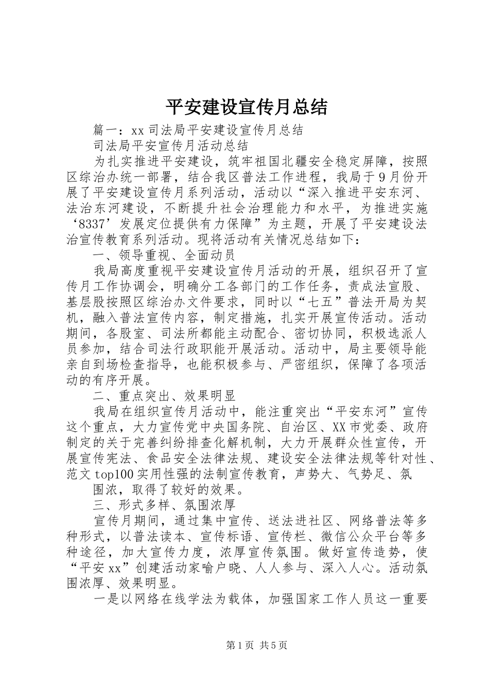平安建设宣传月总结_第1页