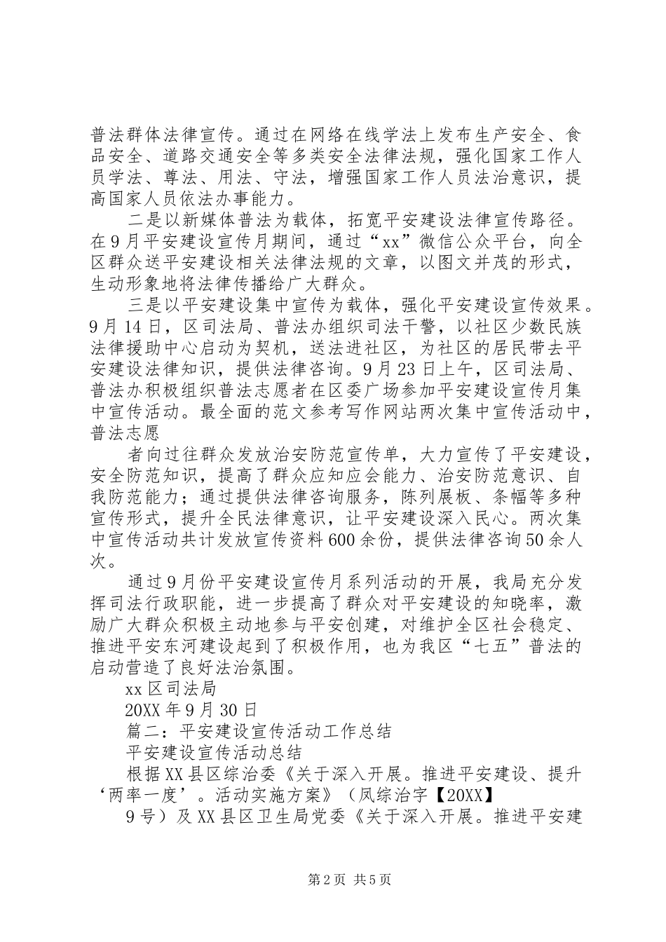 平安建设宣传月总结_第2页