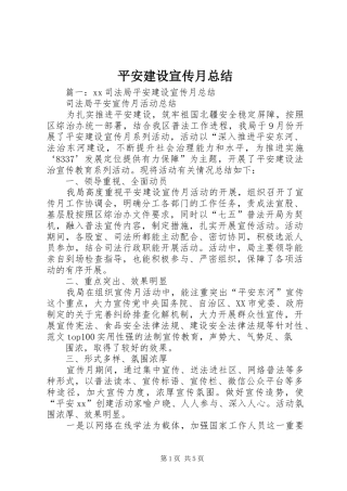 平安建设宣传月总结