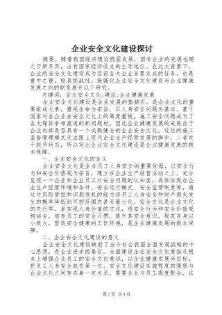 企业安全文化建设探讨
