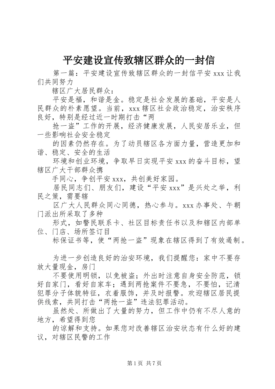 平安建设宣传致辖区群众的一封信_第1页