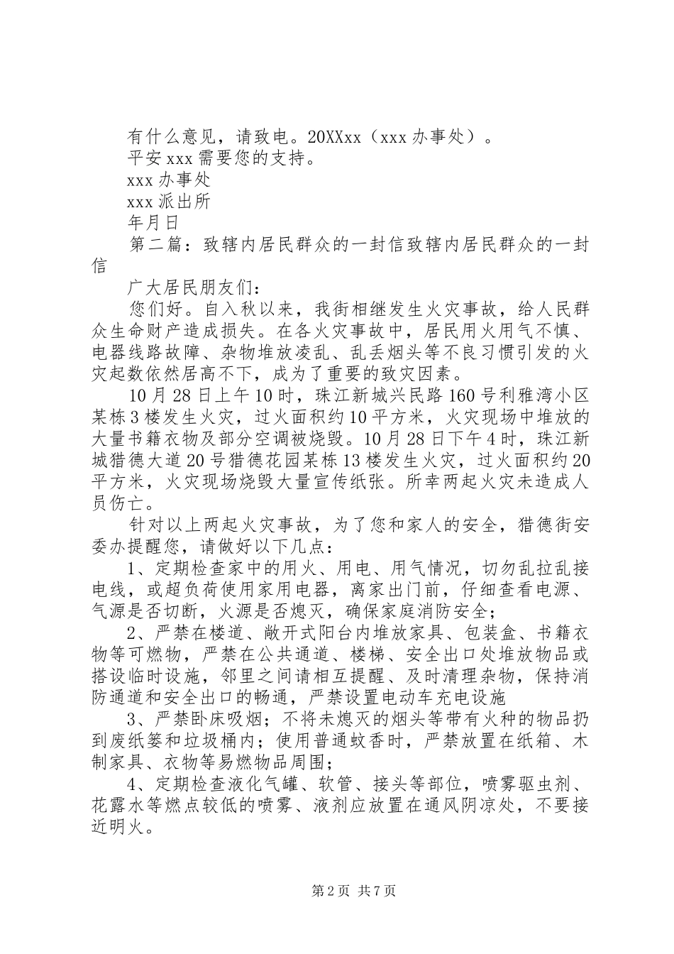 平安建设宣传致辖区群众的一封信_第2页