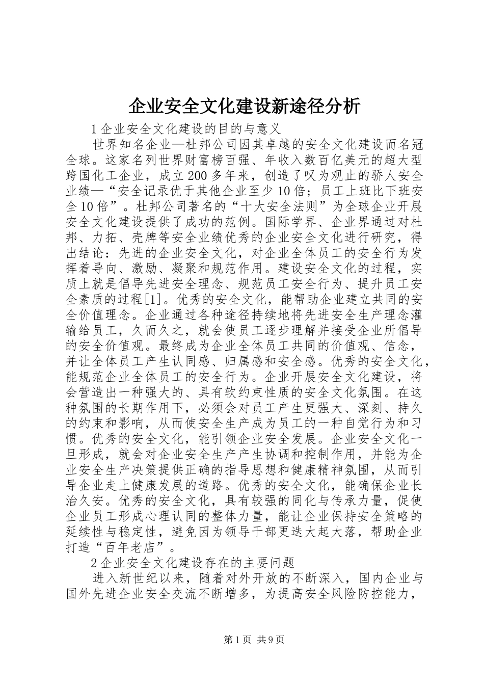 企业安全文化建设新途径分析_第1页