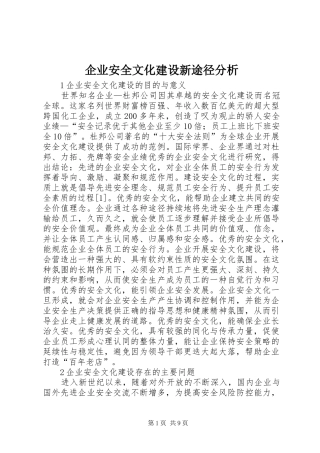 企业安全文化建设新途径分析