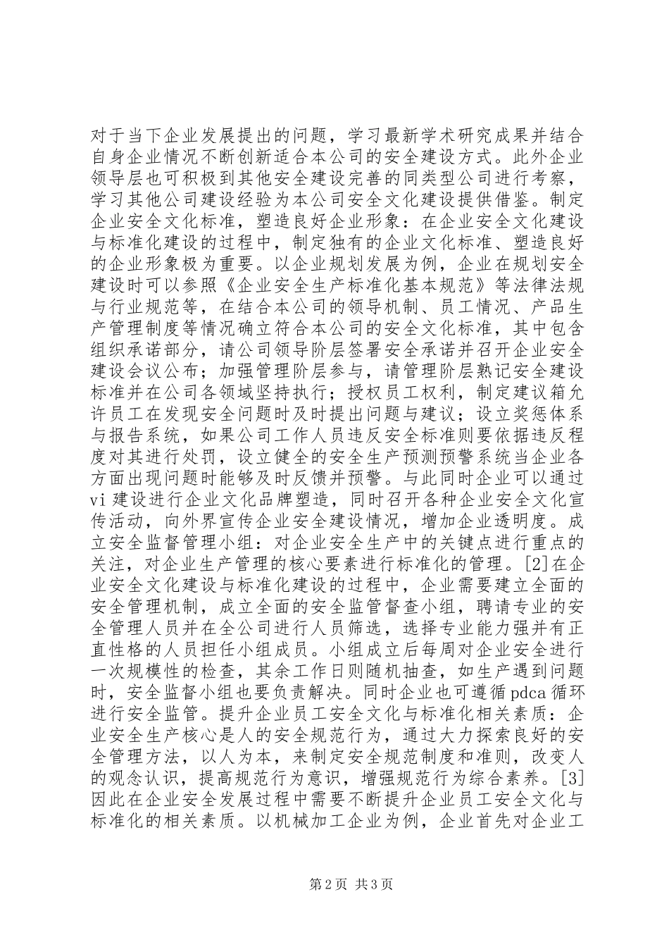 企业安全文化建设与安全标准化探究_第2页