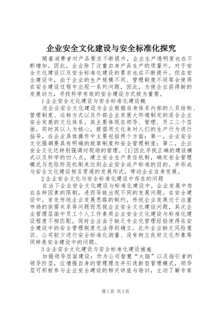 企业安全文化建设与安全标准化探究