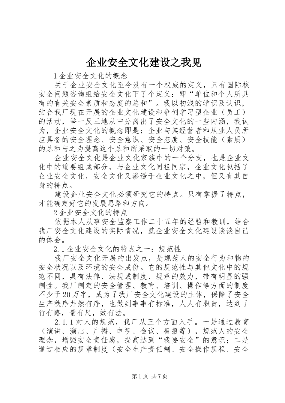 企业安全文化建设之我见_第1页