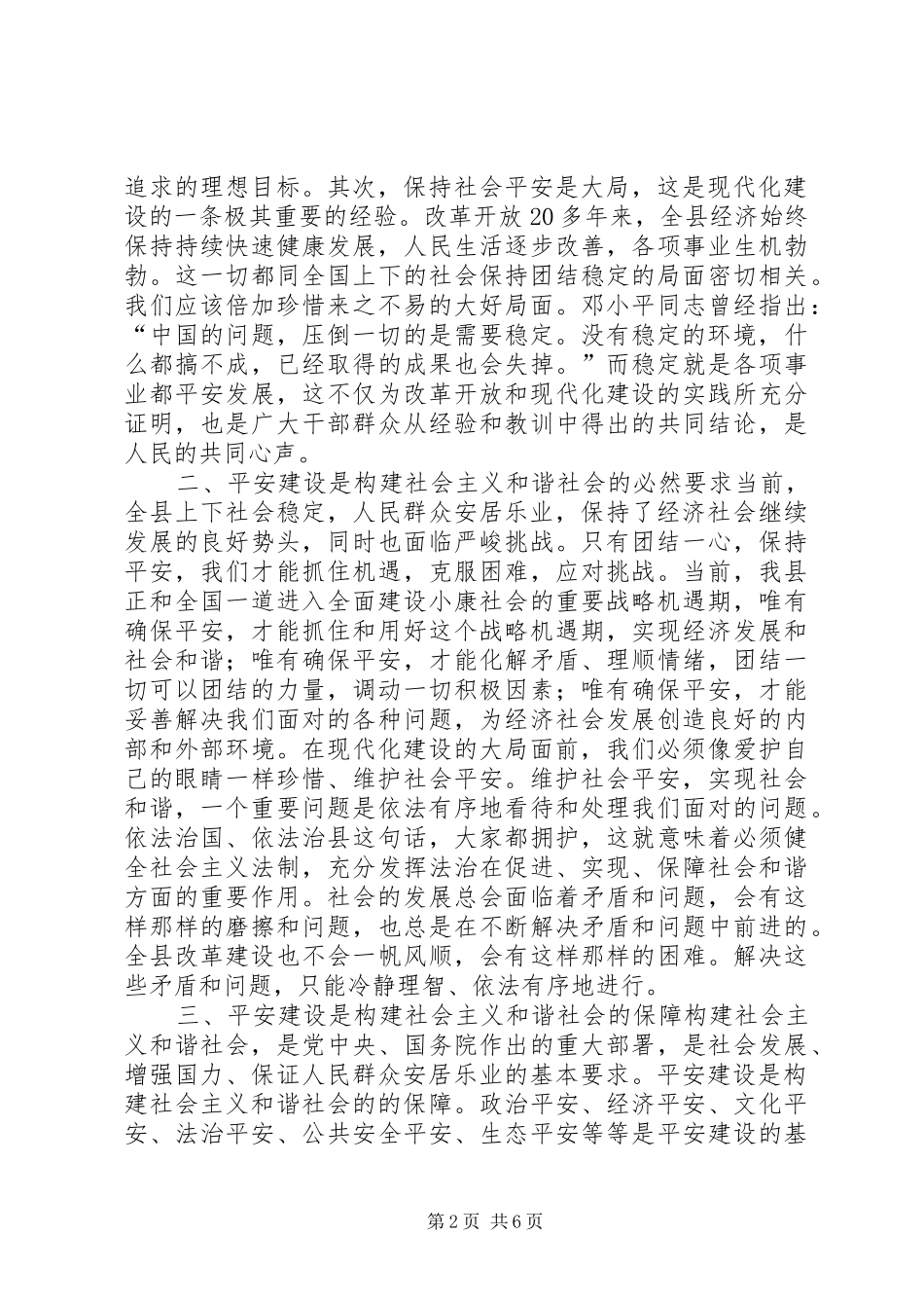 平安建设在构建社会主义和谐社会中的地位和作用_第2页