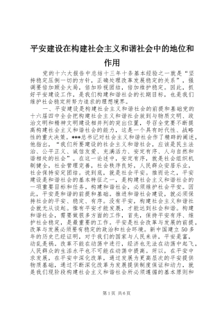 平安建设在构建社会主义和谐社会中的地位和作用