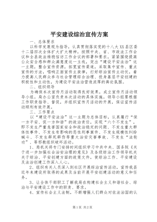 平安建设综治宣传方案