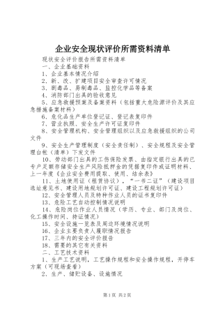 企业安全现状评价所需资料清单