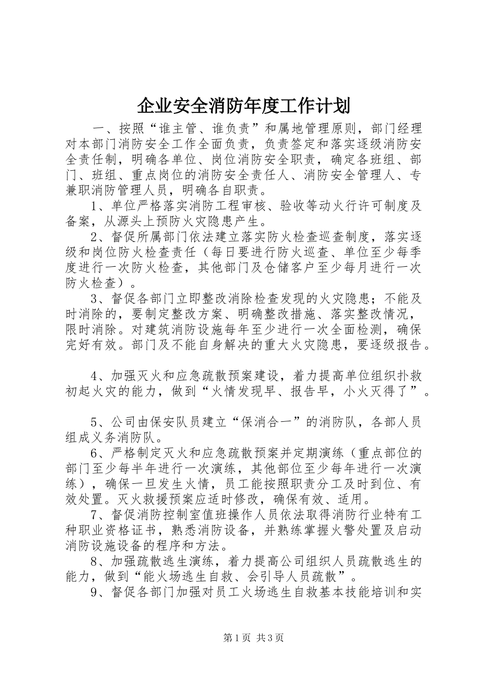 企业安全消防年度工作计划_第1页