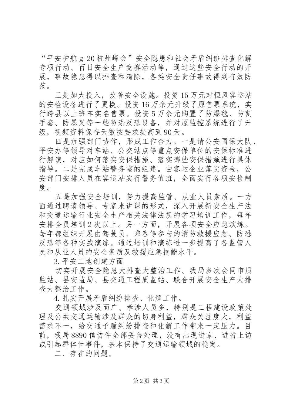 平安交通及综合治理工作总结_第2页