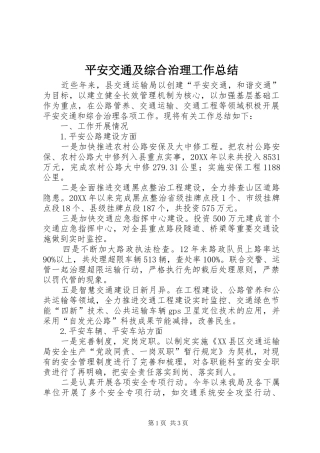 平安交通及综合治理工作总结