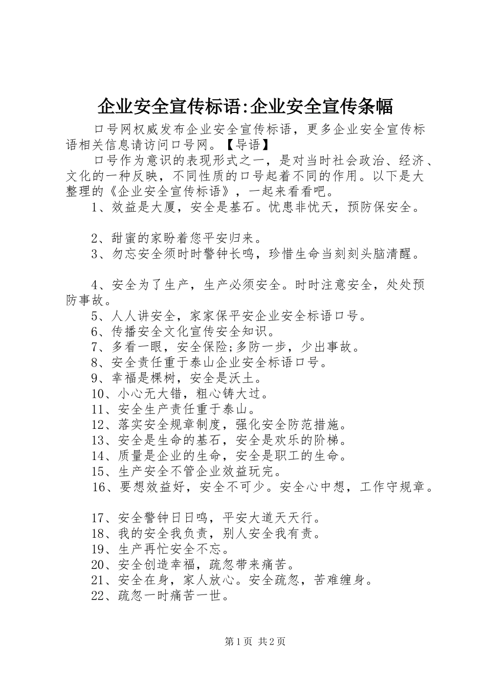 企业安全宣传标语企业安全宣传条幅_第1页