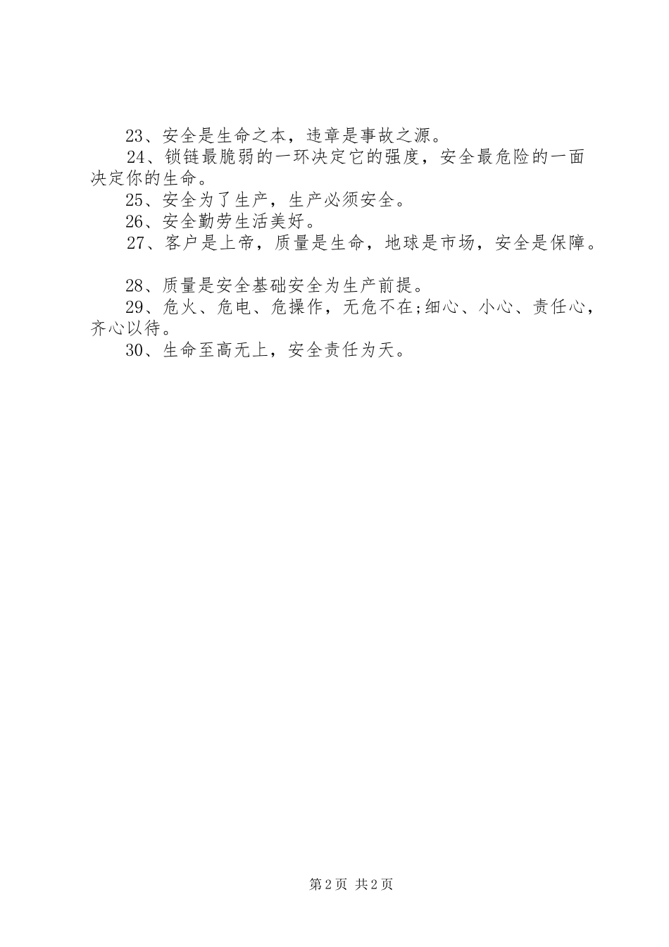 企业安全宣传标语企业安全宣传条幅_第2页