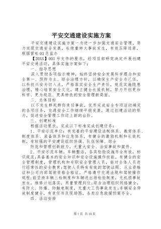 平安交通建设实施方案