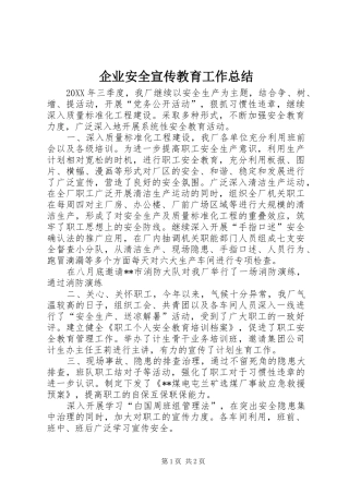 企业安全宣传教育工作总结
