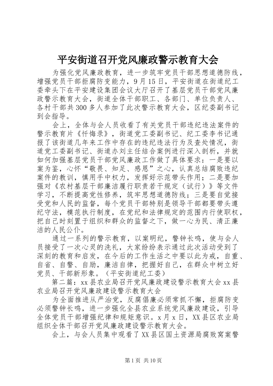 平安街道召开党风廉政警示教育大会_第1页