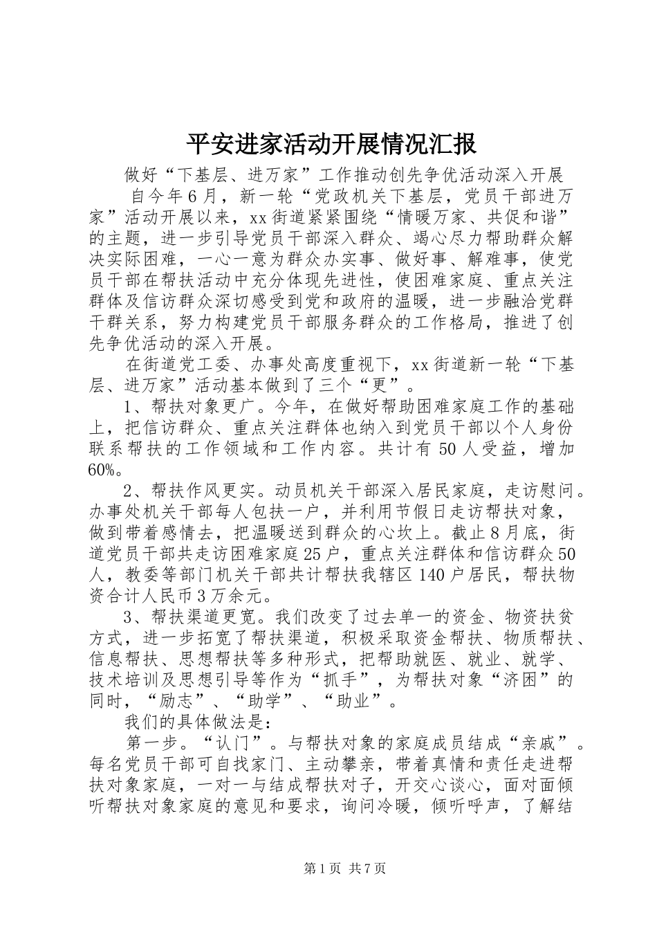 平安进家活动开展情况汇报_第1页