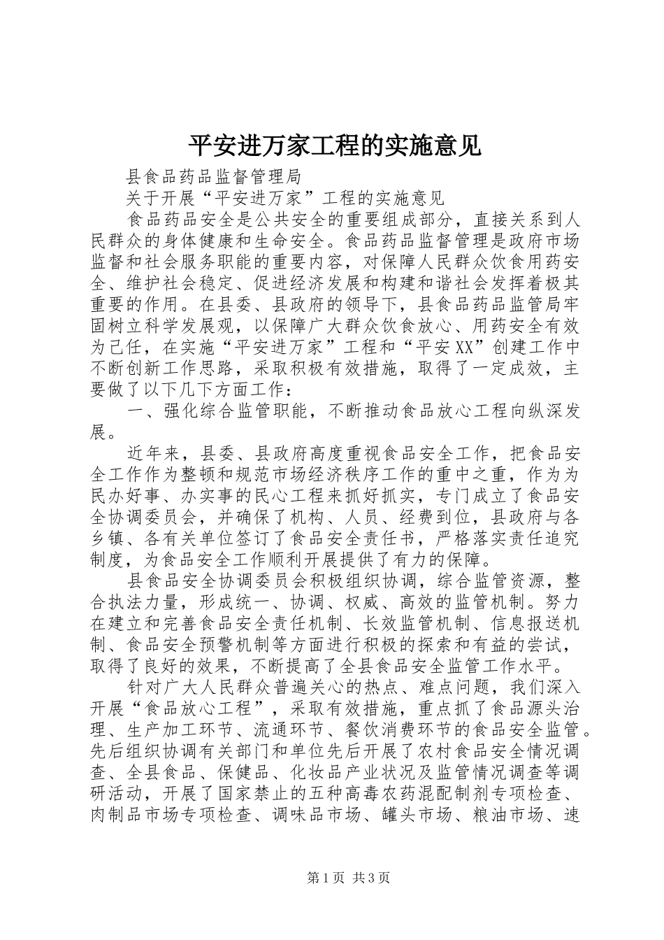 平安进万家工程的实施意见_第1页