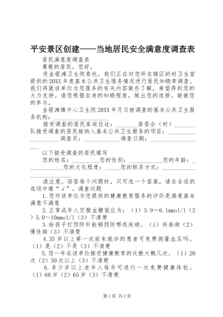 平安景区创建当地居民安全满意度调查表