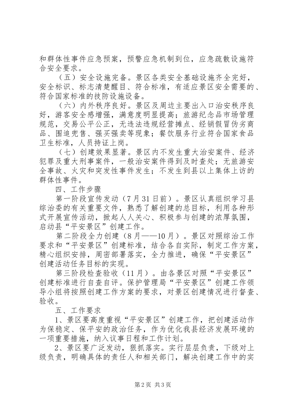 平安景区创建工作计划_第2页