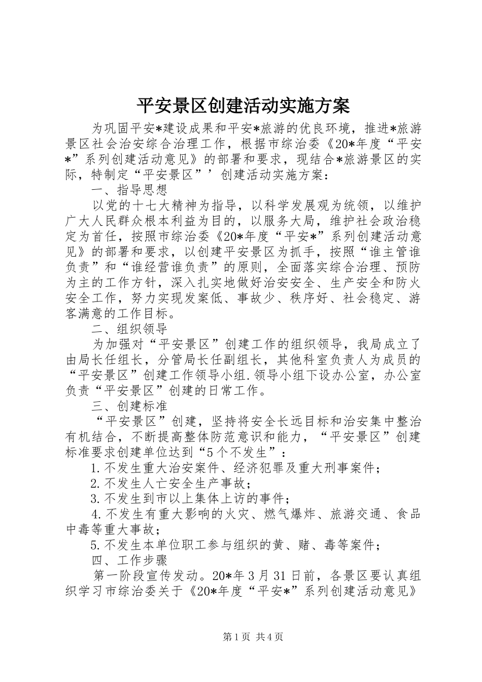 平安景区创建活动实施方案_第1页