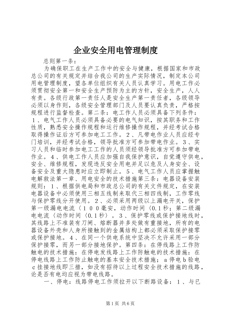 企业安全用电管理制度_第1页