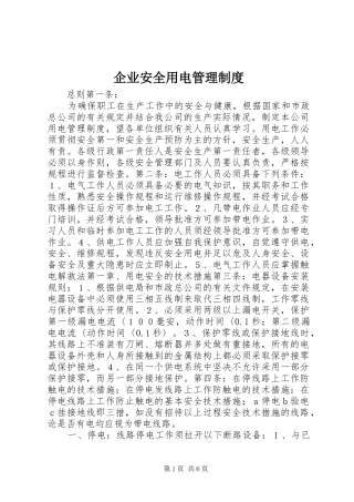 企业安全用电管理制度