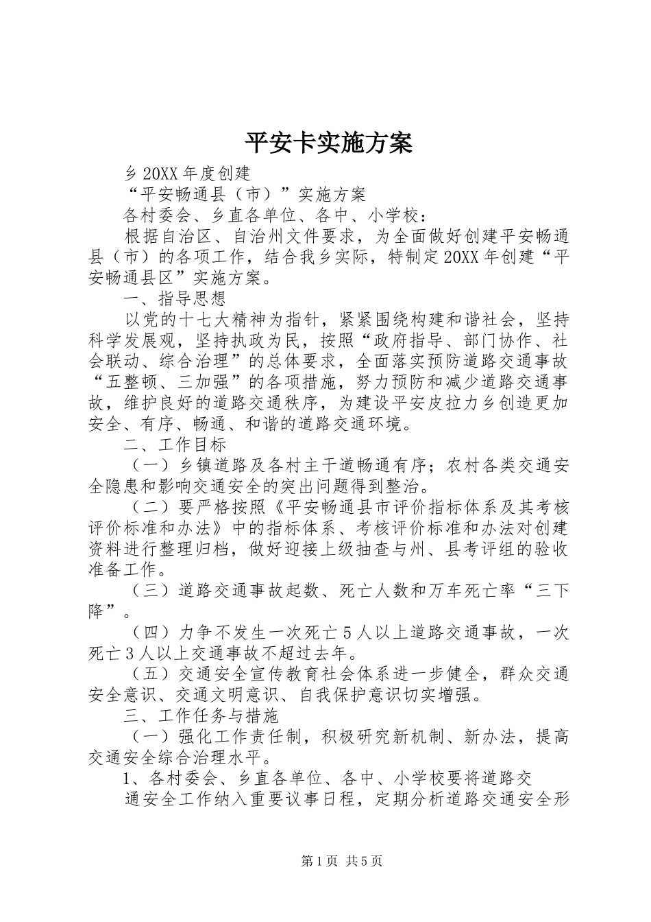平安卡实施方案_第1页