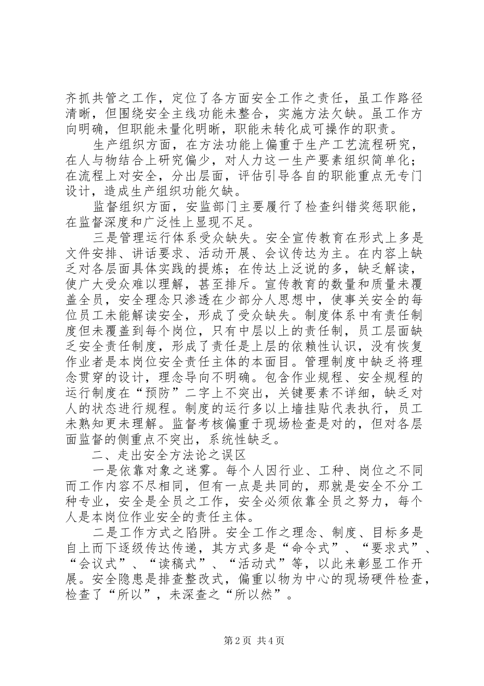 企业安全与和谐社会建设_第2页