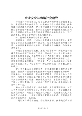 企业安全与和谐社会建设