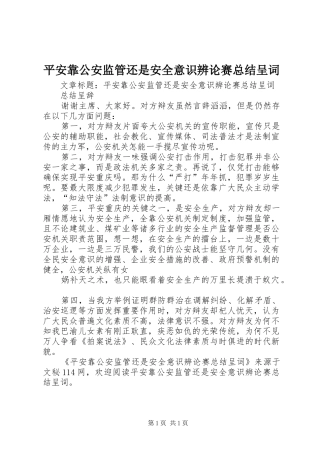 平安靠公安监管还是安全意识辨论赛总结呈词