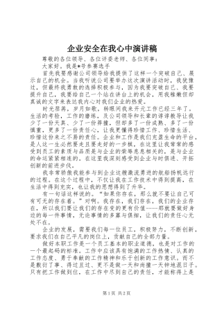 企业安全在我心中演讲稿