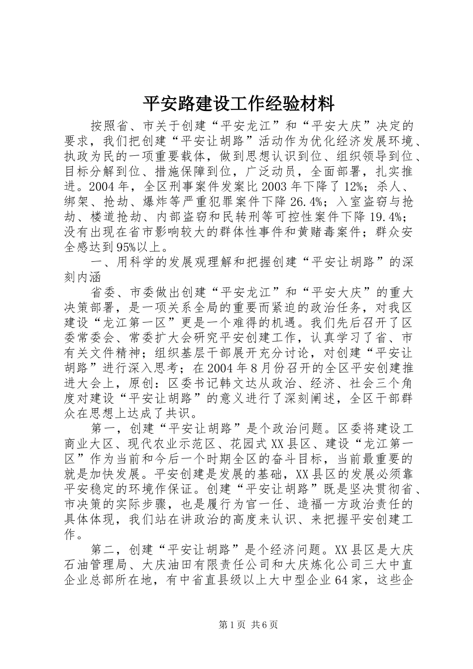 平安路建设工作经验材料_第1页