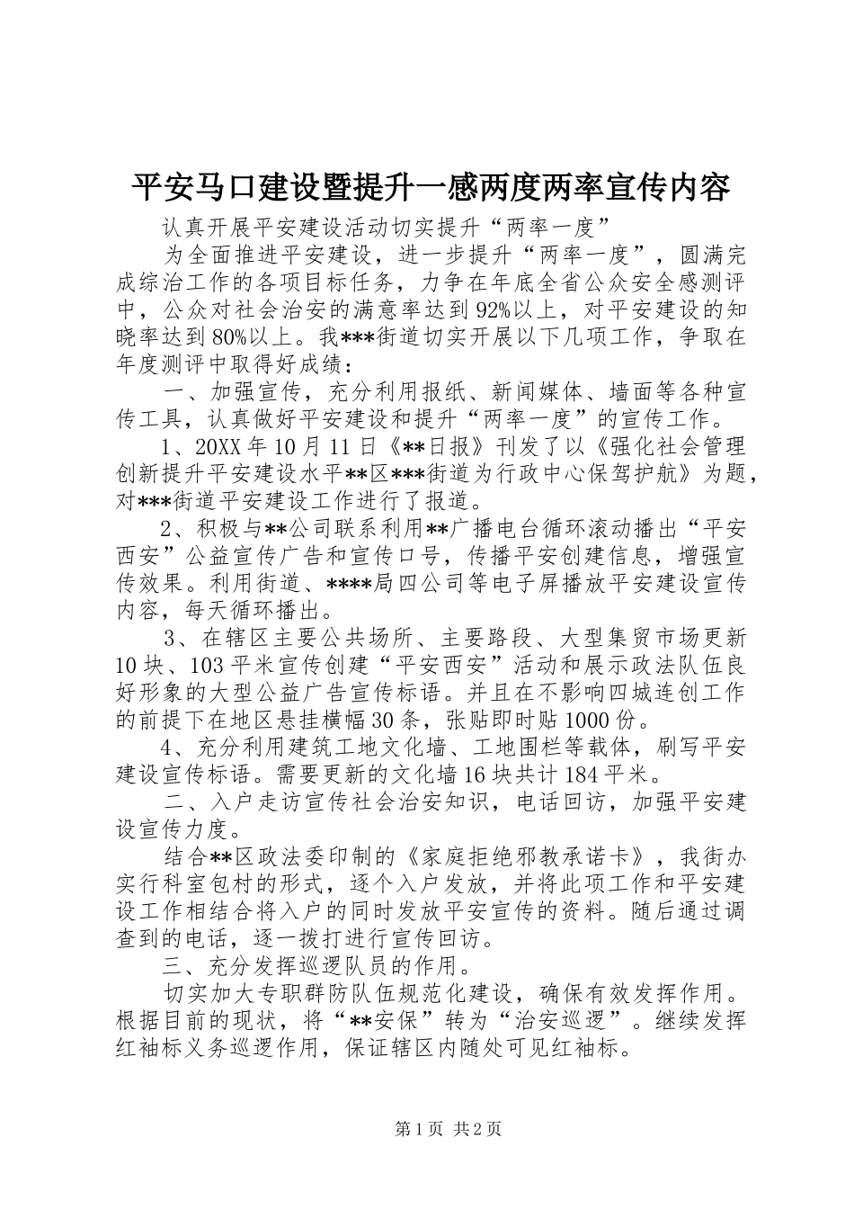 平安马口建设暨提升一感两度两率宣传内容_第1页