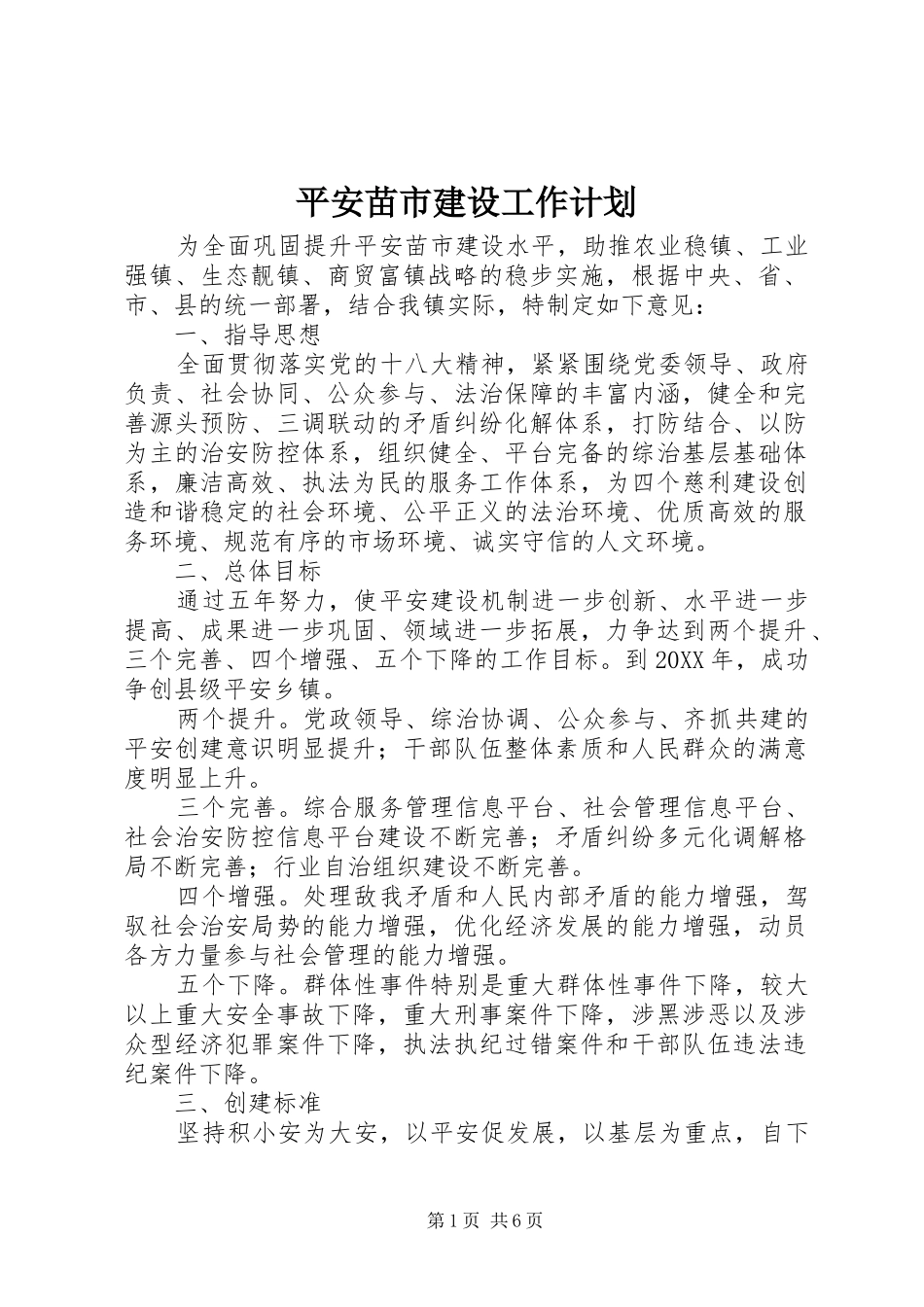 平安苗市建设工作计划_第1页
