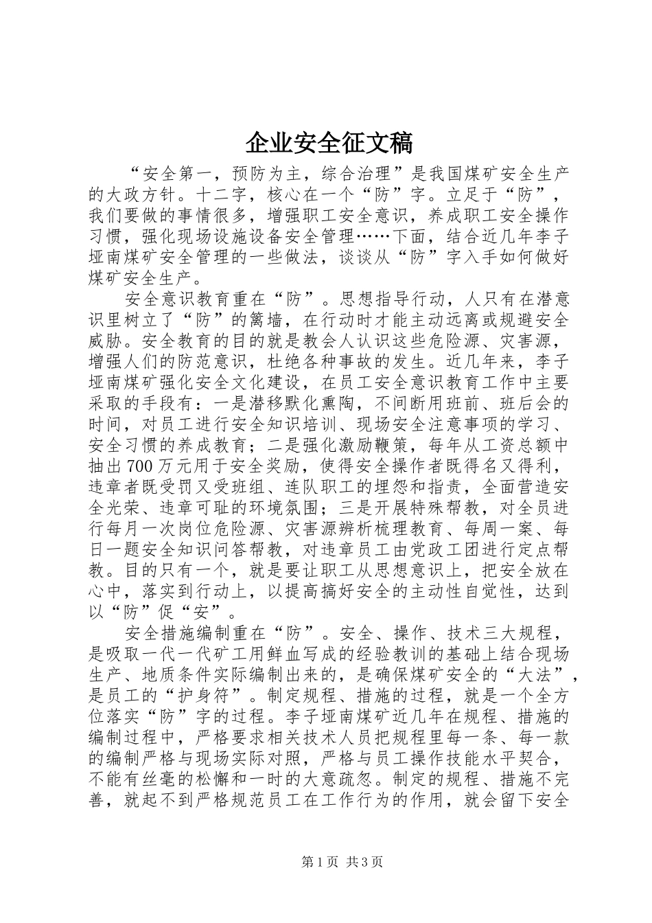 企业安全征文稿_第1页